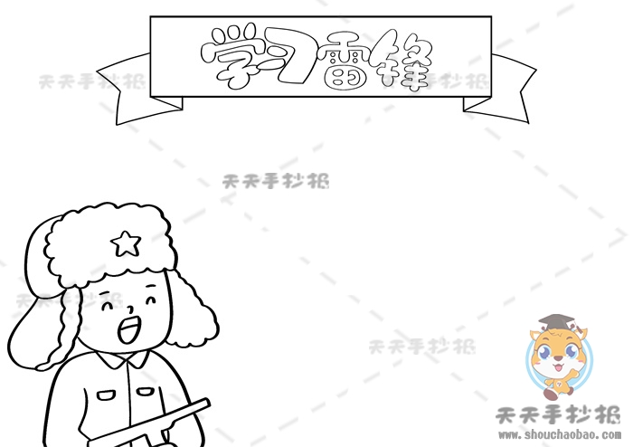 学雷锋手抄报