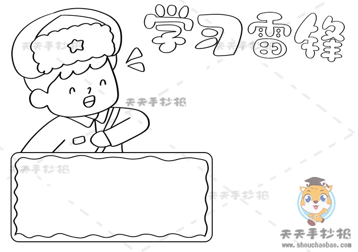 学习雷锋手抄报