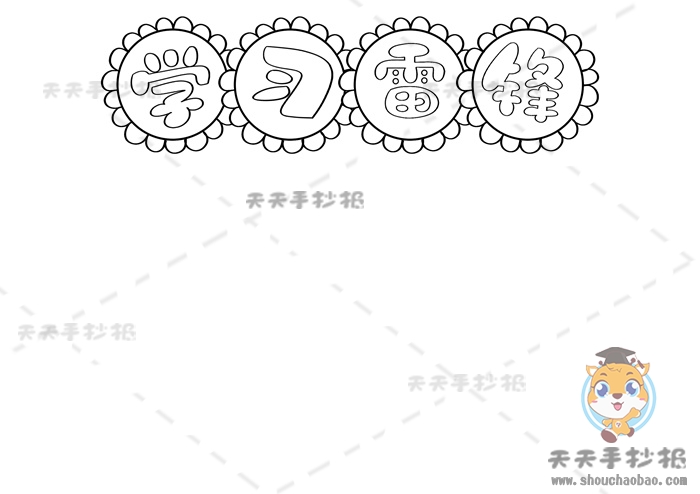 学雷锋手抄报