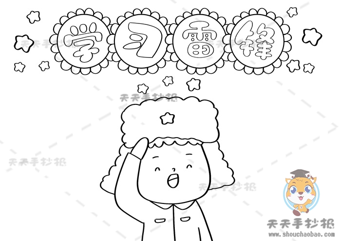 学雷锋手抄报