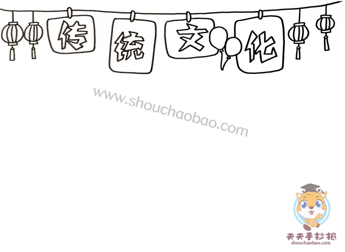 传统文化手抄报