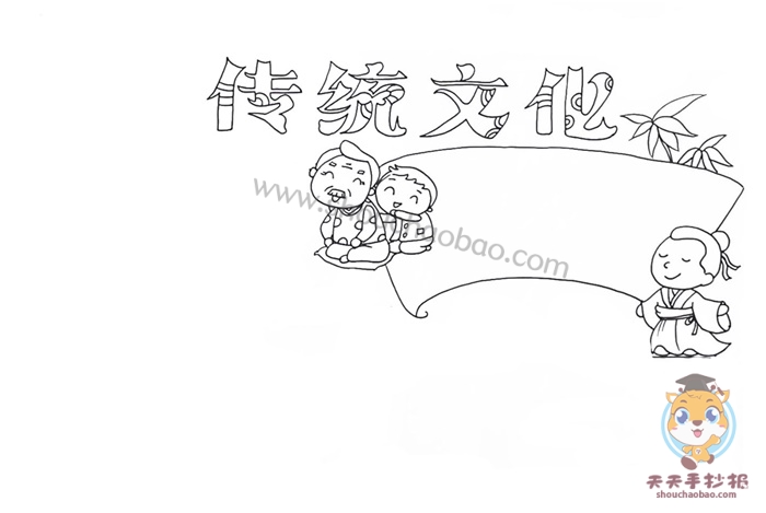 传统文化手抄报