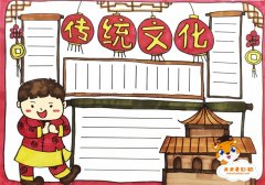 传统文化手抄报怎么画好看，传统文化手抄报内容写什么