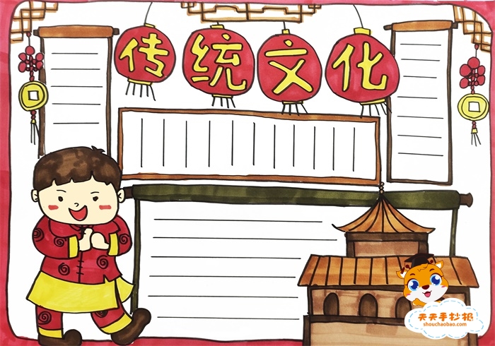 传统文化手抄报