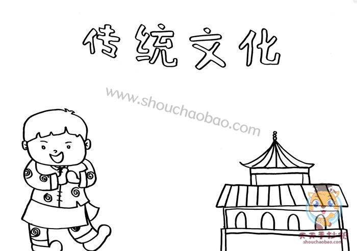 传统文化手抄报