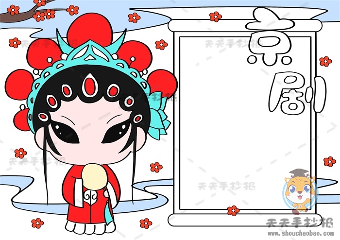 京剧手抄报