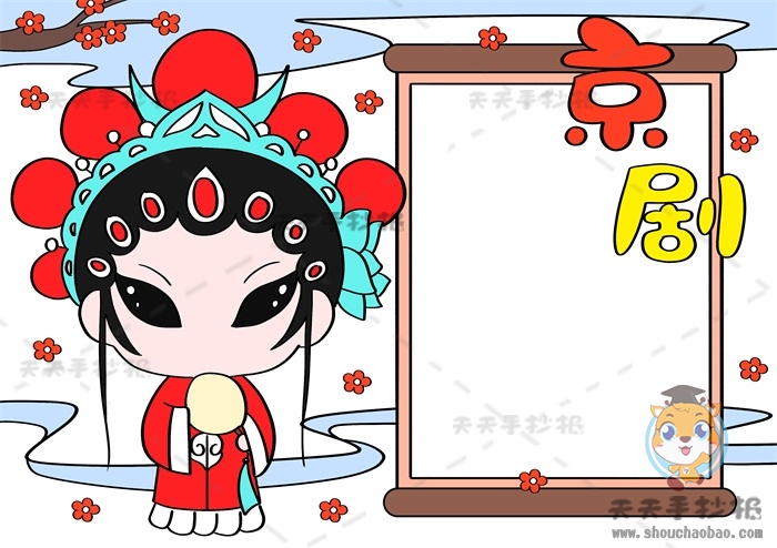 京剧手抄报