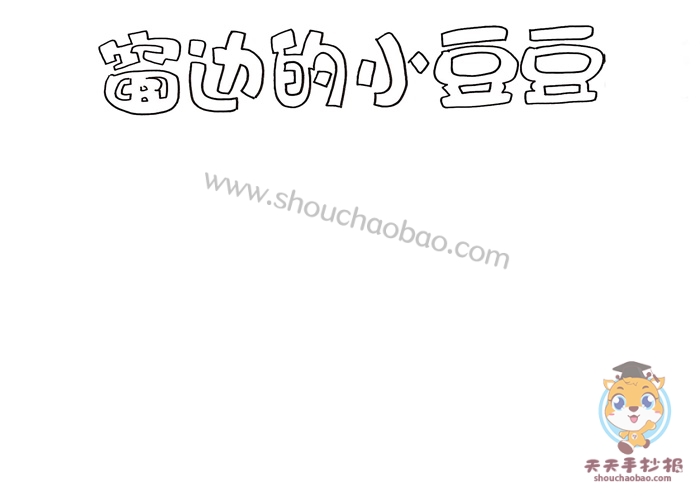 窗边的小豆豆手抄报