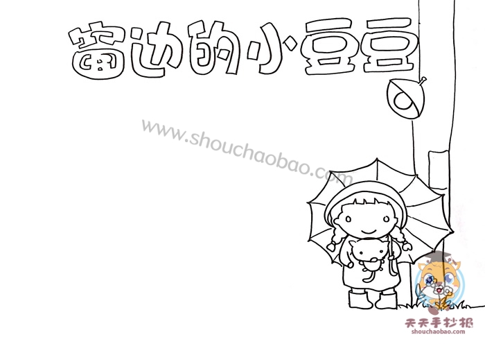 窗边的小豆豆手抄报
