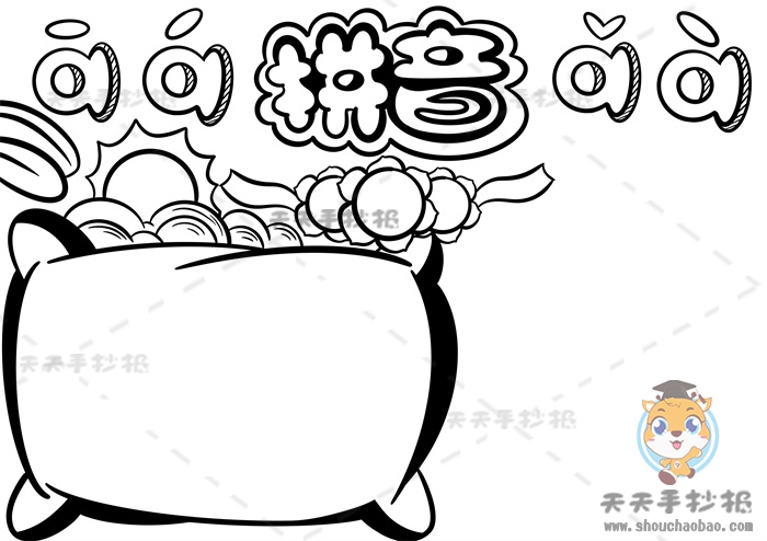拼音手抄报
