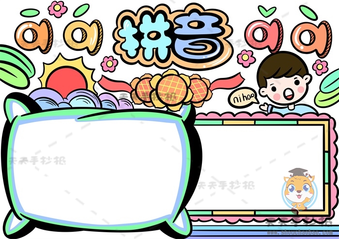 拼音手抄报