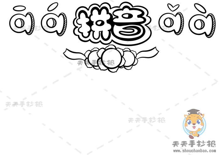 拼音手抄报