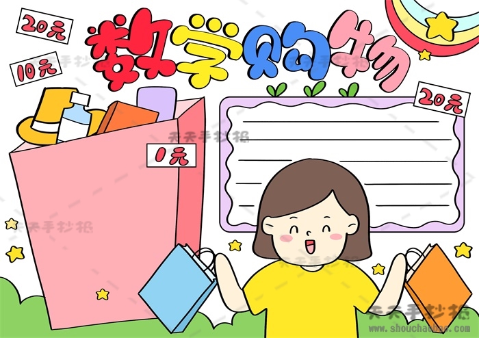数学购物手抄报