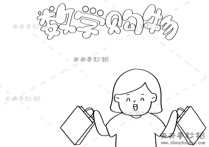 数学购物手抄报