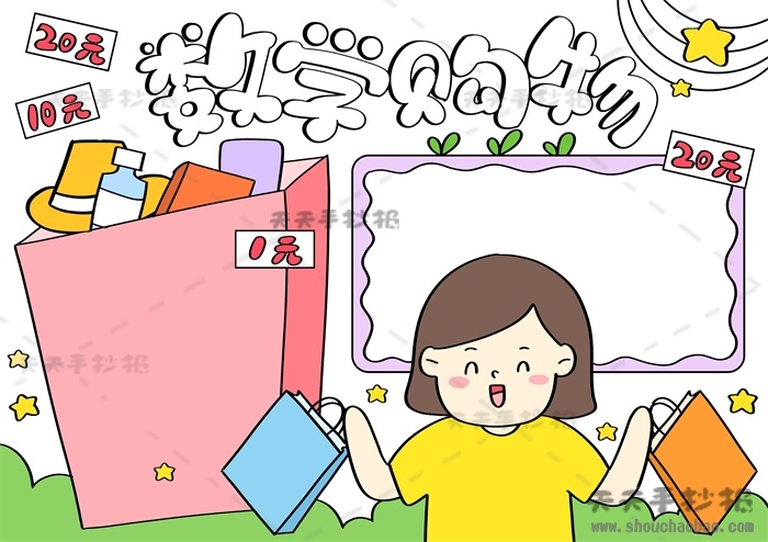 数学购物手抄报