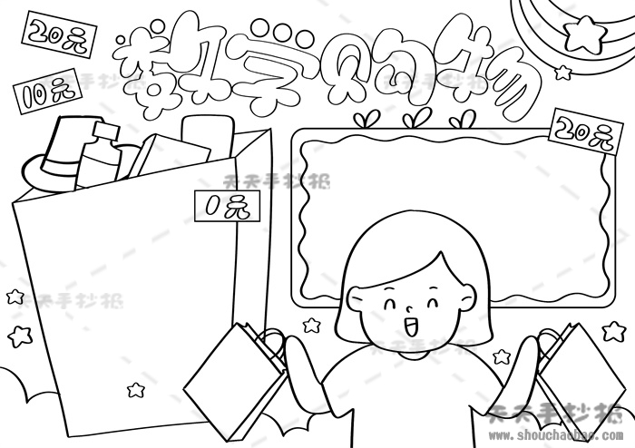 数学购物手抄报
