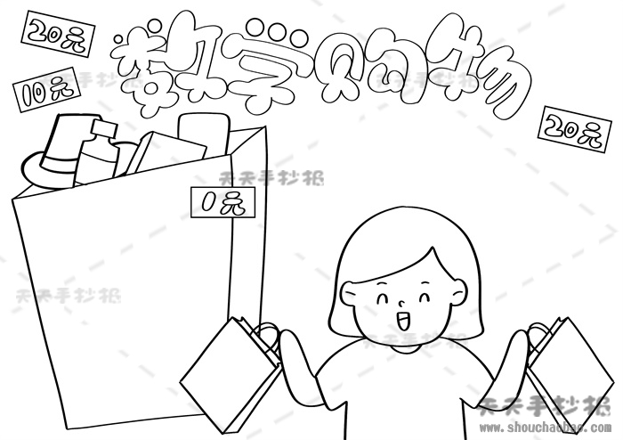 数学购物手抄报