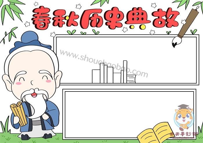 春秋历史典故手抄报