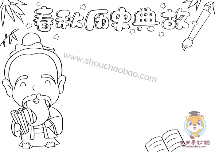 春秋历史典故手抄报
