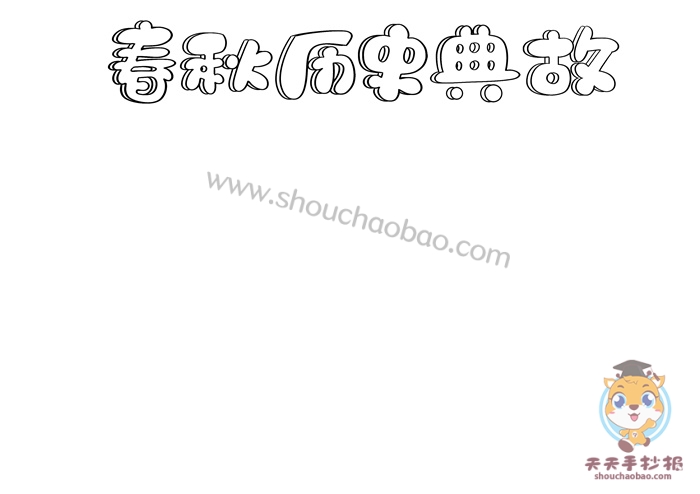 春秋历史典故手抄报