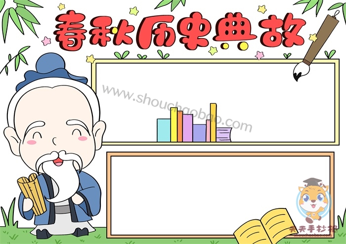 春秋历史典故手抄报