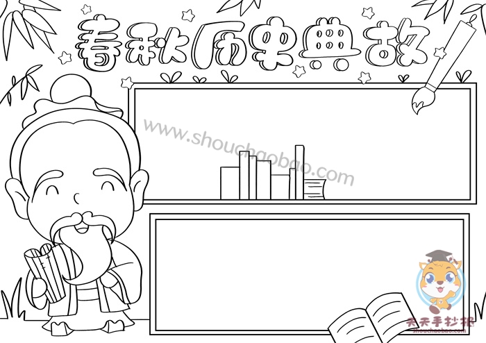 春秋历史典故手抄报