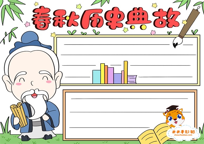 春秋历史典故手抄报