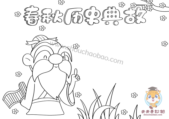 春秋历史典故手抄报