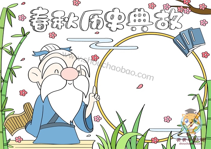 春秋历史典故手抄报