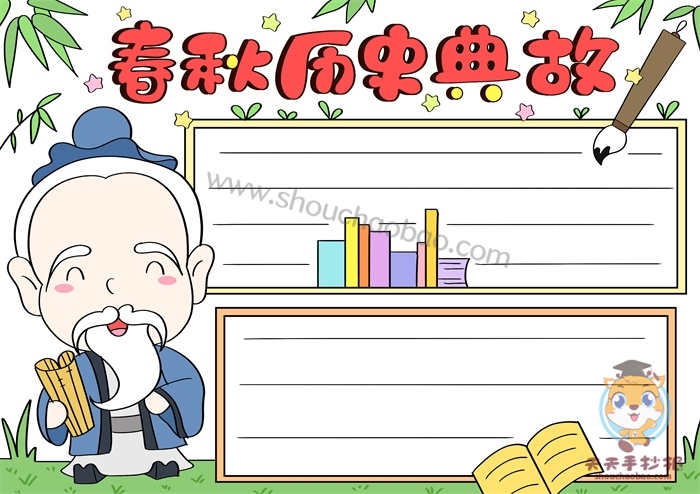 春秋历史典故手抄报