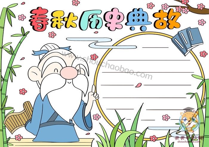 春秋历史典故手抄报