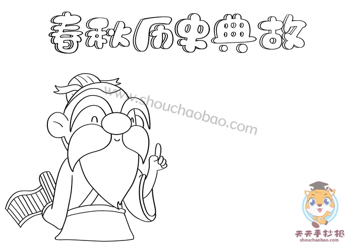春秋历史典故手抄报