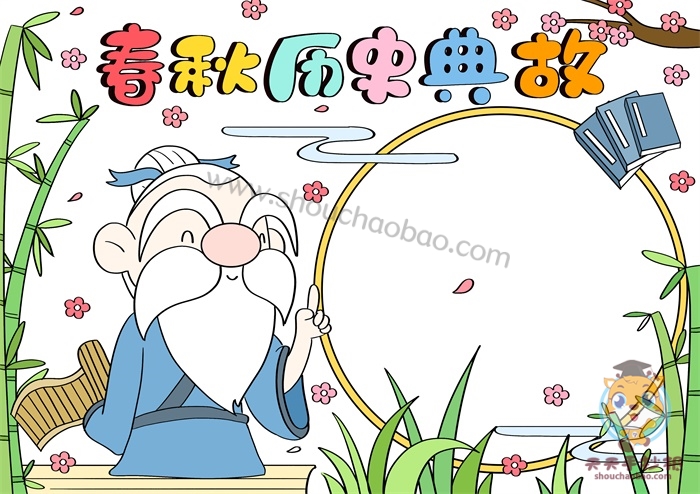 春秋历史典故手抄报