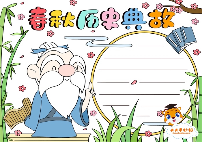 春秋历史典故手抄报