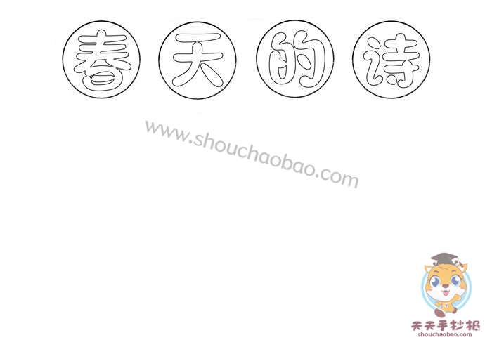 春天的诗手抄报