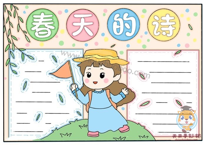 春天的诗手抄报