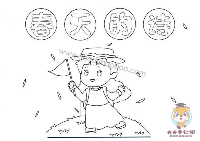 春天的诗手抄报