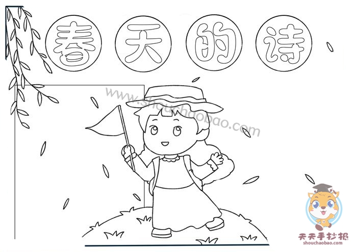 春天的诗手抄报