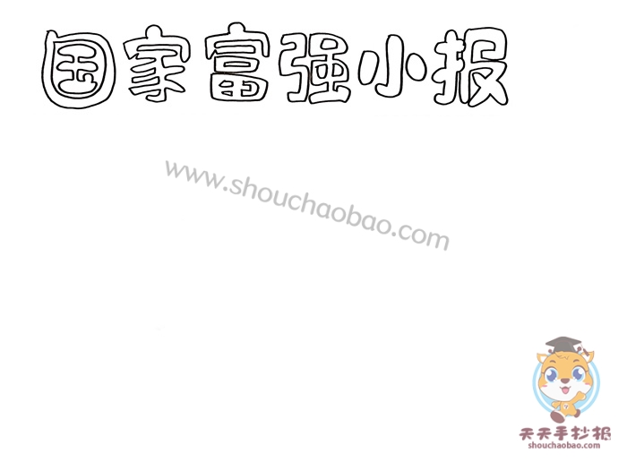 国家富强小报