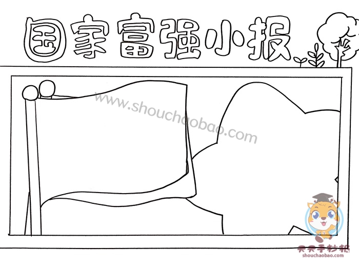 国家富强小报