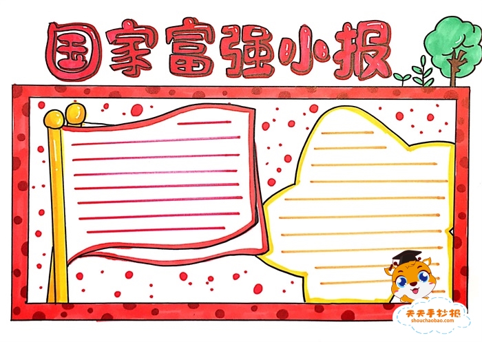 国家富强小报