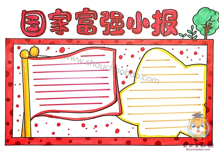 国家富强小报