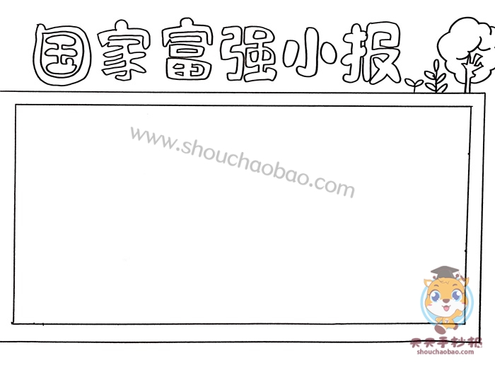 国家富强小报