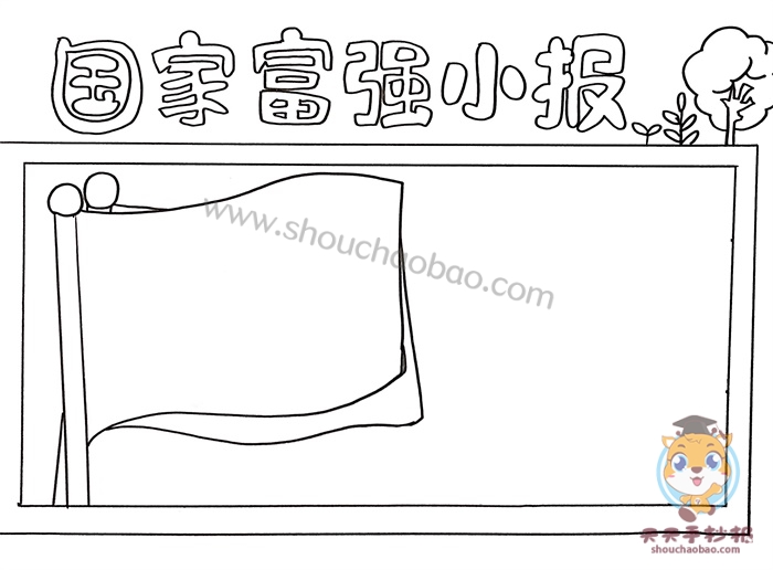 国家富强小报
