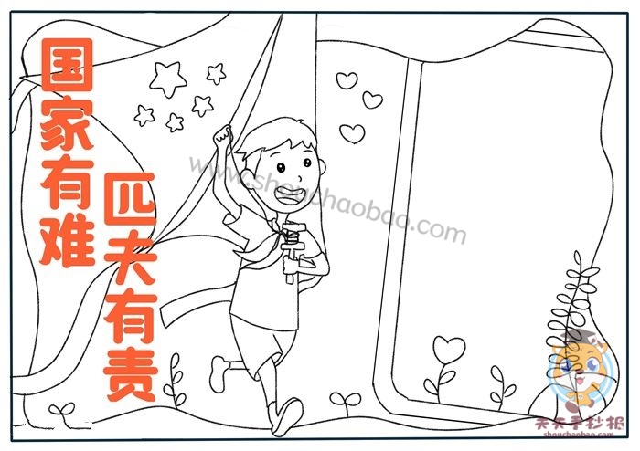 国家有难匹夫有责手抄报