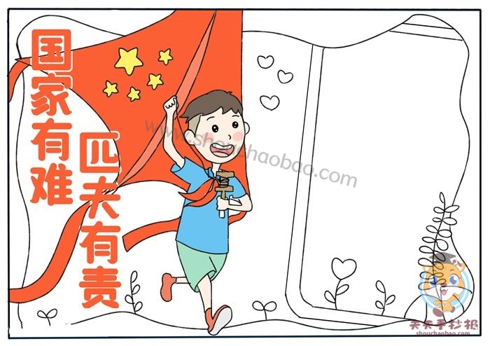 国家有难匹夫有责手抄报