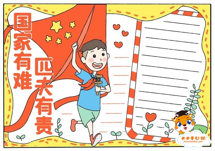 国家有难匹夫有责手抄报