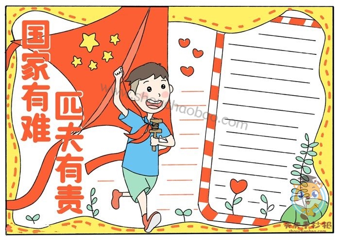 国家有难匹夫有责手抄报