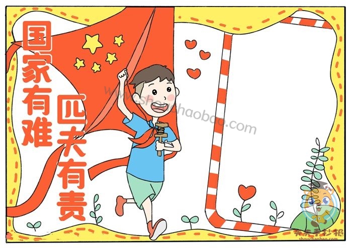 国家有难匹夫有责手抄报