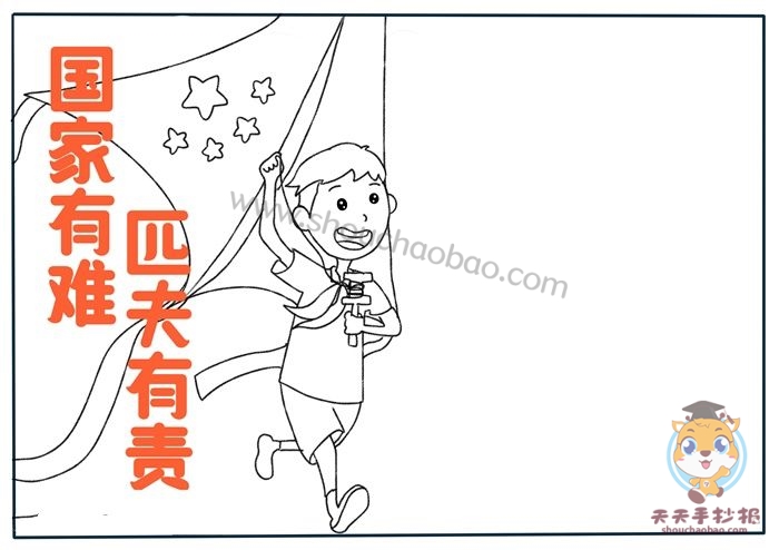 国家有难匹夫有责手抄报